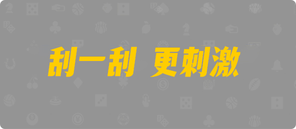 加拿大西28,单双,夙愿算法,加拿大28,开奖结果,加拿大28在线预测,加拿大pc在线,28结果咪牌,数据,幸运,结果